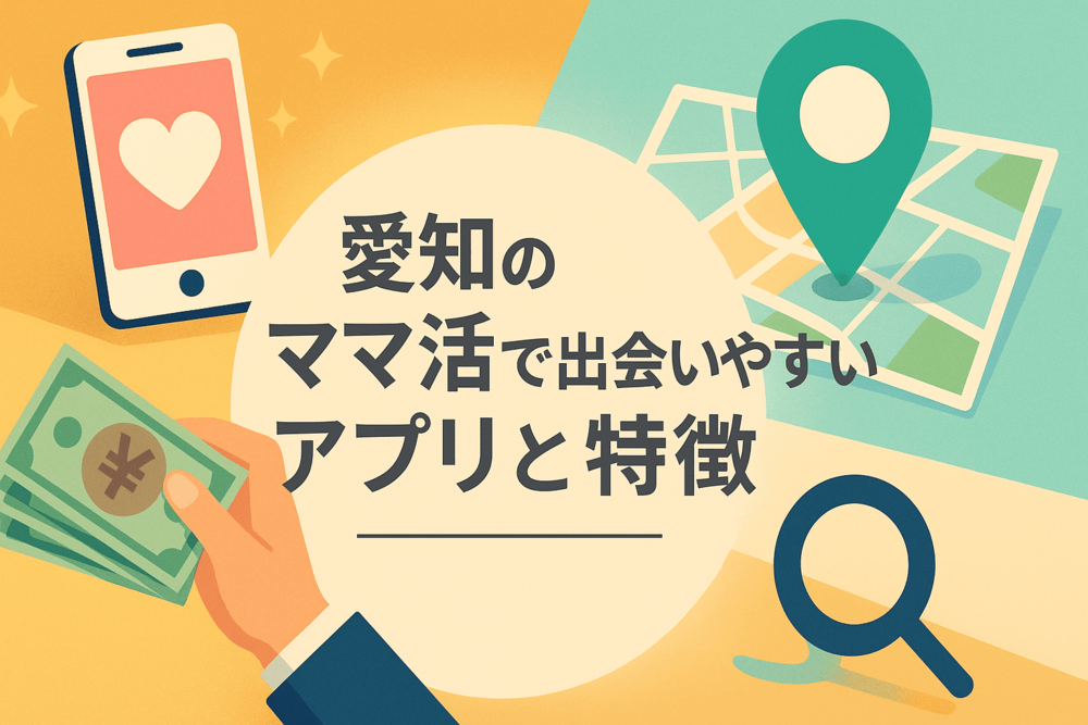 愛知のママ活で出会いやすいアプリと特徴